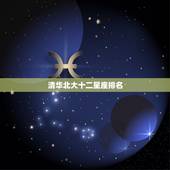 清华北大十二星座排名，十二星座IQ排名表