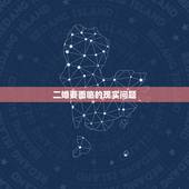 二婚要面临的现实问题，二婚真的要慎重，为何说初婚男遇到二婚女矛盾总是比