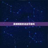 属相婚配的说法可靠吗，属相婚配是真的吗