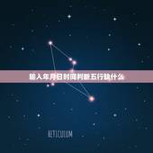 输入年月日时间判断五行缺什么，怎么查几点出生的婴儿五行缺什么