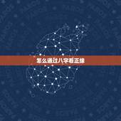 怎么通过八字看正缘，不信这个的就别答了，算命的说我有三段正缘。不是说正