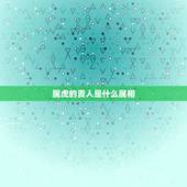 属虎的贵人是什么属相，1974男虎一生几次婚姻
