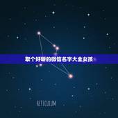 取个好听的微信名字大全女孩，女孩子好听的微信名字