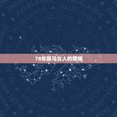78年属马女人的婚姻，1978年属马女2022 年每月