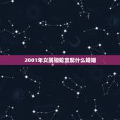 2001年女属相蛇宜配什么婚姻，女蛇和什么属相最配 详细