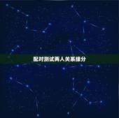 配对测试两人关系缘分，有什么缘分测试和姓名配对测两人之间的缘分的？