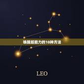 唤醒超能力的10种方法，怎么唤醒自己的超能力