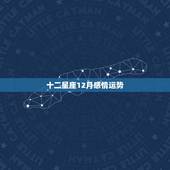 十二星座12月感情运势，唐立淇2017年12星座运势完整版