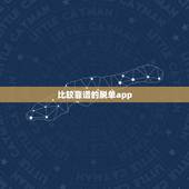 比较靠谱的脱单app，请问手机里哪些相亲的APP比较靠谱？