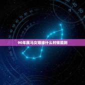 90年属马女姻缘什么时候能到，90年的男马2022 年婚姻