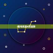 属马农历6月运势，我是属马的想知道自己今年的运势请高人指点~19780