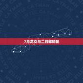 7月龙女与二月蛇婚配，属蛇男和属龙女相配吗