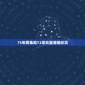 75年男兔和72年女鼠婚姻状况，男兔1975年与女鼠1972年的相配吗