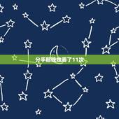分手那晚她要了11次，大家好，我的女情人要和我分手，但是她已经反复了好