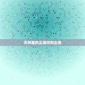 天秤座的正缘何时出现，最懂天秤座的3大星座