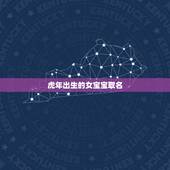 虎年出生的女宝宝取名 属虎女宝宝取名宜用字