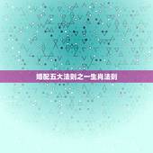 婚配五大法则之一生肖法则，十二生肖配对的原则是什么？
