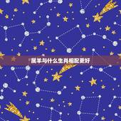 属羊与什么生肖相配更好，1991年属羊的更佳配偶
