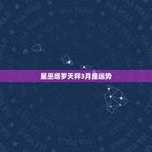 星巫塔罗天秤3月座运势，天平座三月份的运势？