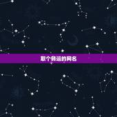 取个转运的网名，请帮我起个转运的网名