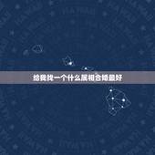 给我找一个什么属相合婚最好，属狗的人和什么属相相配最好