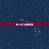 独一无二的微信名，独一无二的微信名