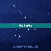 带丹字的网名，我想要一个带丹字的网名，可爱型