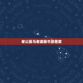 老公属马老婆属牛很恩爱，我属马，老公属牛