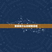 算算我什么时候能结婚，算下命我什么时候能结婚？