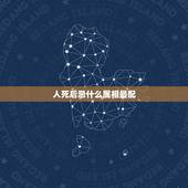 人死后忌什么属相最配，家里老人去世后有何禁忌