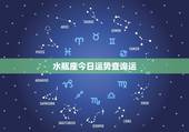 水瓶座今日运势查询运，水瓶座今日运势如何