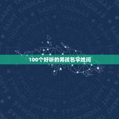 100个好听的男孩名字姓闫，我丈夫姓薛。12月7号12点13生的男孩，