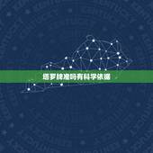 塔罗牌准吗有科学依据，塔罗牌真的很准吗？