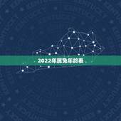2022年属兔年龄表，2022年属虎的宝宝几月出生更好