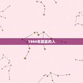 1984年属鼠的人，96年属鼠未来10年大运