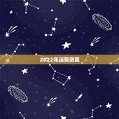 2022年运势测算，1990年属马2022年运势每月运势