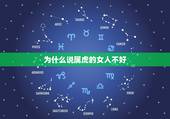 为什么说属虎的女人不好，不要惹属虎的女人