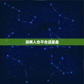 测两人合不合适星盘，两人星盘合吗