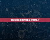 能让水瓶男有生理反应的女人，水瓶男会随便睡女人吗