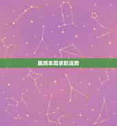 属鸡本周求职运势，巨蟹座本周求职运势