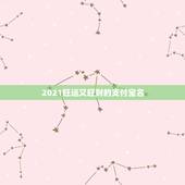 2021旺运又旺财的支付宝名，2021旺财旺运微信名字