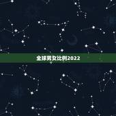 全球男女比例2022，世界男女比例是多少？