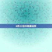 6月22日水瓶座运势，水瓶座9月22日运势