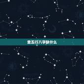 查五行八字缺什么，如何查生辰八字缺什么