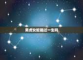 男虎女蛇能过一生吗，蛇和虎婚配会死一个吗