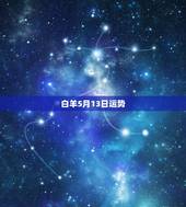 白羊5月13日运势，白羊座2o15年9月13日运势