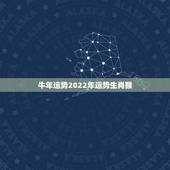 牛年运势2022年运势生肖猴，牛年运势2022 年运势12生肖牛
