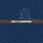 属虎2022年运势完整版，98年属虎2022年运势