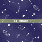 属羊一生好运网名，我属羊的，起什么网名能好些