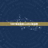 1997年出生的人2022年运势，2022年属羊人的全年运势